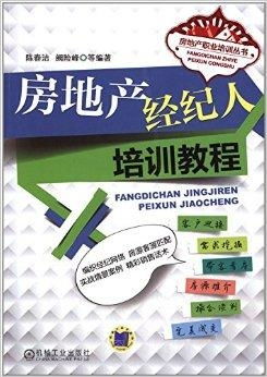 房地产经纪人职业修炼 从入门到精通的系统指南